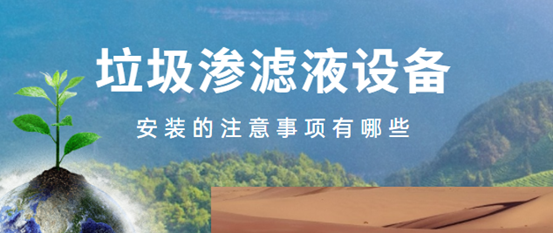 垃圾滲濾液設(shè)備安裝的注意事項有哪些（1）