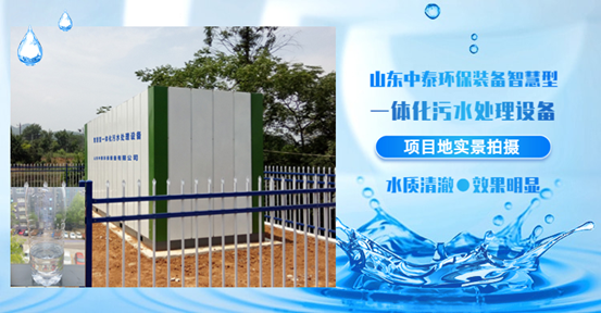 農(nóng)村生活污水如何處理？揭秘一體化污水處理設(shè)備新技術(shù)（3）