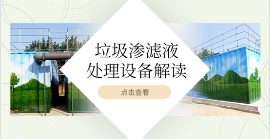 垃圾滲濾液處理設(shè)備好用嗎？這篇文章告訴你（1）