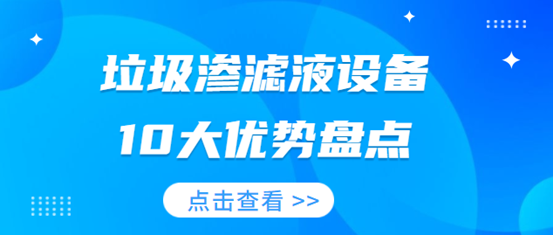 治理農(nóng)村污水一體化污水處理設(shè)備優(yōu)勢盡顯（1）