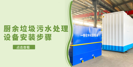 廚余垃圾污水處理設(shè)備安裝的步驟有哪些？（2）