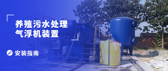 養(yǎng)殖污水處理氣浮機(jī)裝置的安裝步驟有哪些？（1）
