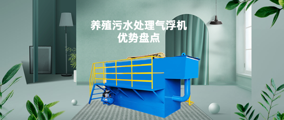 養(yǎng)殖污水處理氣浮機裝置有什么優(yōu)勢？（1）